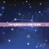 1981年属鸡女2021年每个月运势，属鸡女2021年全年运势如何