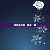 庚寅年是哪一年属什么，庚寅年属什么生肖