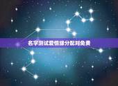 名字测试爱情缘分配对免费，免费姓名配对缘分测试