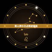 男人对小三占有欲很强 男人对情人走心的征兆