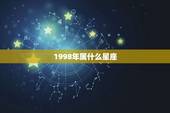 1998年属什么星座，1998年2月属什么星座