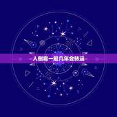 人倒霉一般几年会转运，催财转运是真的吗