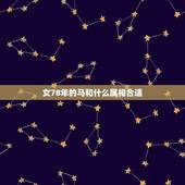 女78年的马和什么属相合适，属马的配什么属相好