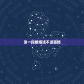 测一段婚姻该不该离婚，什么样子的婚姻让人感到必须离婚？