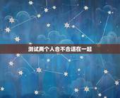 测试两个人合不合适在一起 输入姓名查一生婚姻