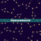 双鱼座女生性格特点分析，1989.03.16生。女生。双鱼座 帮忙分析