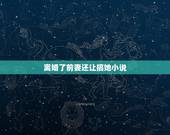 离婚了前妻还让搞她小说，我和前妻离婚了，我去接了带着孩子逛街的她并且让