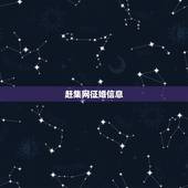 赶集网征婚信息，百姓网和赶集网上的征婚启事有没有骗子