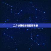 二月份属相婚配的婚配表，属相婚配十二生肖年龄表