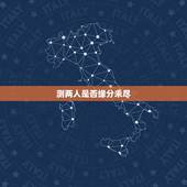 测两人是否缘分未尽，什么方法可以测试两个人有没有缘分