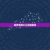 塔罗牌测什么时候脱单，塔罗牌可以占卜我什么时候结婚吗？