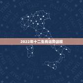 2022年十二生肖运势运程，2022 运程十二生肖运程每月运势