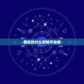 属蛇的什么时候开始顺，属蛇几点出生更好命运