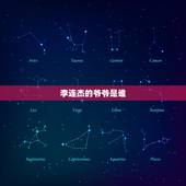 李连杰的爷爷是谁 李连杰的爷爷是什么身份
