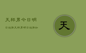 天秤男今日明日运势，天秤男明日运势如何