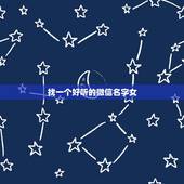 找一个好听的微信名字女，最好听的微信名字女生