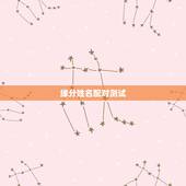 缘分姓名配对测试，有什么缘分测试和姓名配对测两人之间的缘分，我要的不是