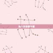 测八字命硬不硬，怎样用生辰看一个人命硬不硬