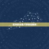 旺夫的女命八字特征解析，从八字查看你是旺夫的女人吗