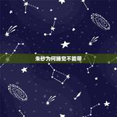 朱砂为何睡觉不能带，朱砂可以戴着睡觉