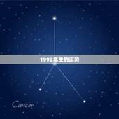 1992年生的运势，1992年2022 运势女