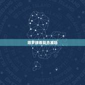 塔罗牌看复合准吗，塔罗牌看能不能复合？