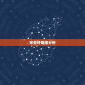 宋亚轩姻缘分析，宋亚轩对女朋友的要求有哪些？