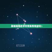属相是马名字中带良有啥讲究，今年我属马有什么讲究，要注意什么