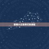 聪明小三怎样打败原配，小三为什么不删除男人微信也不联系男人，说明什么