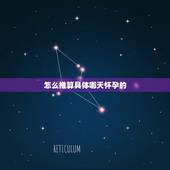 怎么推算具体哪天怀孕的，一个月内和二个男人做爱孩子会是谁的
