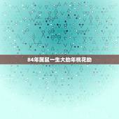 84年属鼠一生大劫年桃花劫，1984年属鼠男今年犯桃花劫请算命先生破解