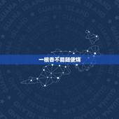一根香不能随便烧，上香一根香燃烧到底没有落下好吗？