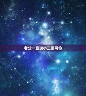 老公一直说小三很可怜，老公和我说小三的坏话