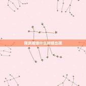 预测姻缘什么时候出现，预测正缘配偶何时出现