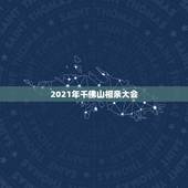 2021年千佛山相亲大会，千佛山相亲大会延续了往年的传统，你如何看待这