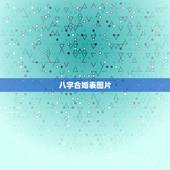 八字合婚表图片，生辰八字合婚表