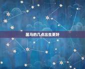 属马的几点出生更好，属马哪天出生最有出息
