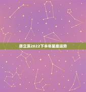 唐立淇2022下半年星座运势，唐绮阳2021年星座运势详解