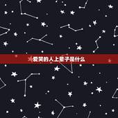 爱哭的人上辈子是什么，一个很爱哭的人是什么性格