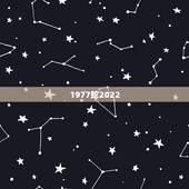 1977蛇2022，1977年属蛇女2022大难