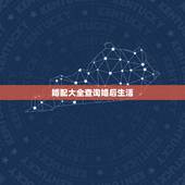 婚配大全查询婚后生活，十二生肖婚配:属相合婚配对表