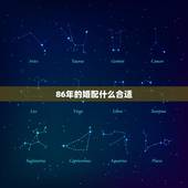 86年的婚配什么合适，86年的虎女人和什么属相最配对指数