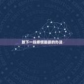 放下一段感情最狠的办法，怎样放下一段感情最狠的办法