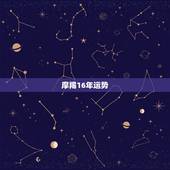 摩羯16年运势，摩羯男2022年运势