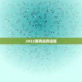 2022属狗运势运程，属狗人2022年全年运势如何