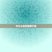 为什么信后婚姻不顺，请教如何学以改变相貌