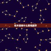 枯木逢春什么属相最好，怎样评价相声《枯木逢春》？
