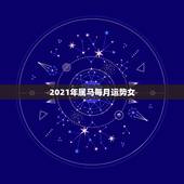 2021年属马每月运势女，2021年属马的全年每月运势