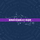 属鸡的牛年运势2021年运势，1981年属鸡人2021年的命运