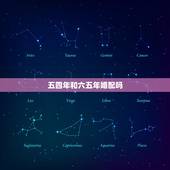 五四年和六五年婚配吗，六五年出生火命婚配七五年出生水命可以吗？